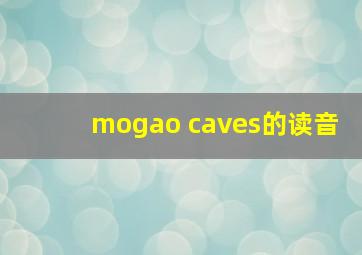 mogao caves的读音